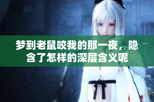 梦到老鼠咬我的那一夜，隐含了怎样的深层含义呢