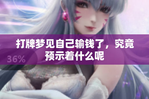 打牌梦见自己输钱了，究竟预示着什么呢