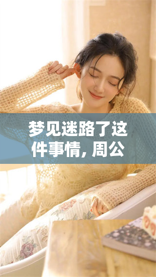 梦见迷路了这件事情, 周公解梦有怎样的解析与启示呢