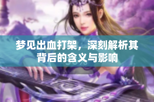 梦见出血打架，深刻解析其背后的含义与影响