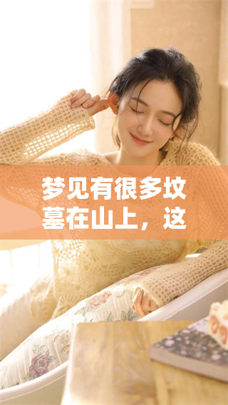 梦见有很多坟墓在山上，这个梦代表了什么呢