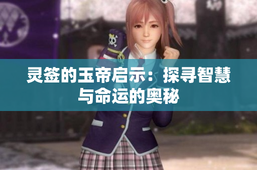 灵签的玉帝启示：探寻智慧与命运的奥秘