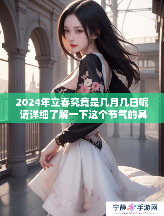 2024年立春究竟是几月几日呢 请详细了解一下这个节气的具体时间
