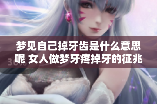 梦见自己掉牙齿是什么意思呢 女人做梦牙疼掉牙的征兆揭秘
