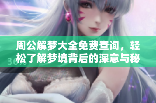 周公解梦大全免费查询，轻松了解梦境背后的深意与秘密