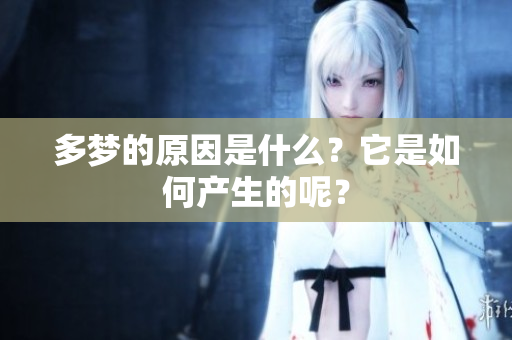 多梦的原因是什么？它是如何产生的呢？