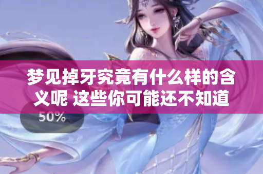 梦见掉牙究竟有什么样的含义呢 这些你可能还不知道的事情