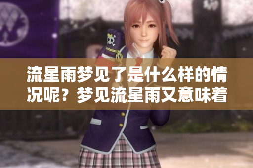 流星雨梦见了是什么样的情况呢？梦见流星雨又意味着什么呢？