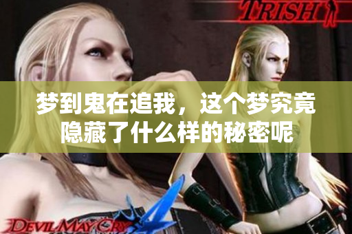 梦到鬼在追我，这个梦究竟隐藏了什么样的秘密呢