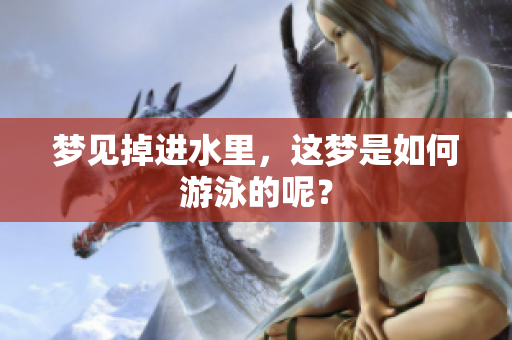梦见掉进水里，这梦是如何游泳的呢？