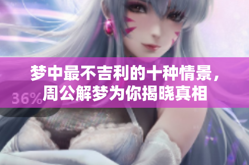 梦中最不吉利的十种情景，周公解梦为你揭晓真相