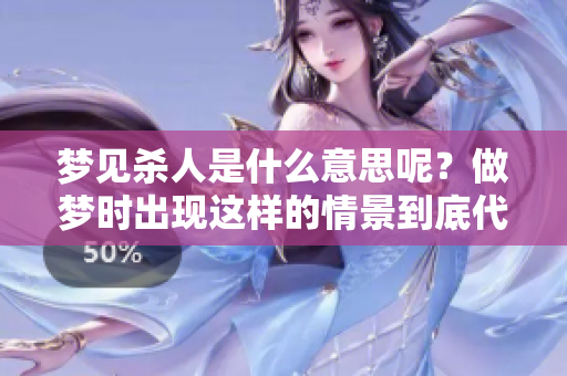 梦见杀人是什么意思呢？做梦时出现这样的情景到底代表了什么呢？