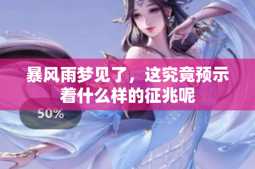 暴风雨梦见了，这究竟预示着什么样的征兆呢