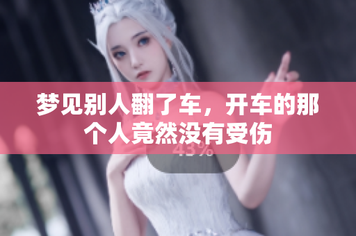 梦见别人翻了车，开车的那个人竟然没有受伤