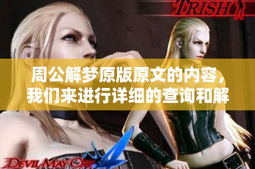 周公解梦原版原文的内容，我们来进行详细的查询和解析