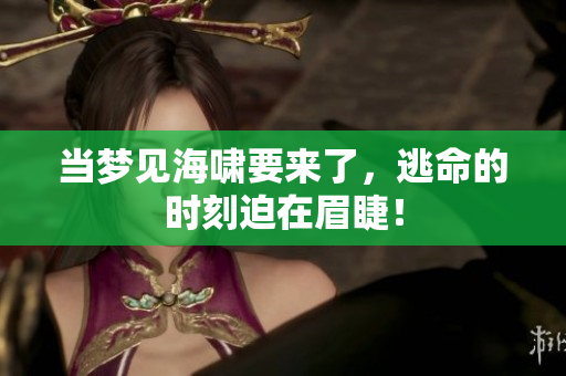 当梦见海啸要来了，逃命的时刻迫在眉睫！