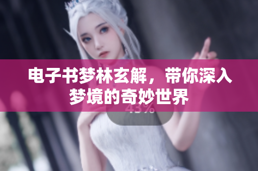 电子书梦林玄解，带你深入梦境的奇妙世界