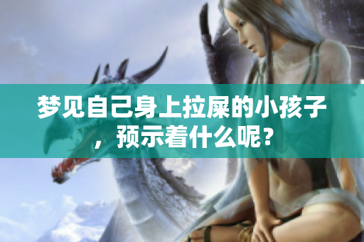 梦见自己身上拉屎的小孩子，预示着什么呢？
