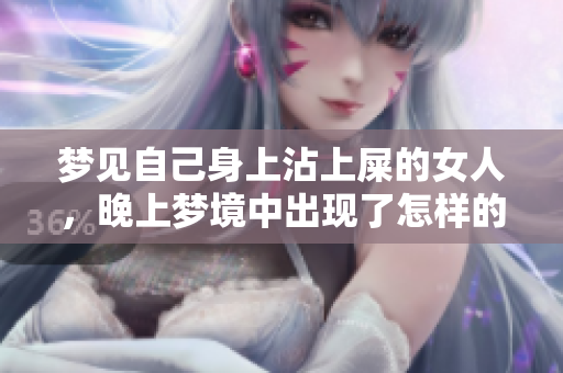 梦见自己身上沾上屎的女人，晚上梦境中出现了怎样的预兆呢