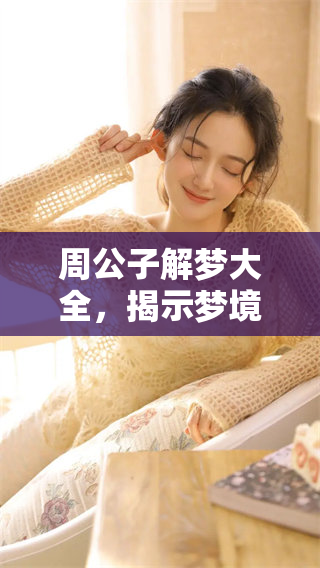 周公子解梦大全，揭示梦境背后的深层含义与启示