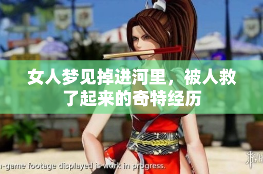 女人梦见掉进河里，被人救了起来的奇特经历