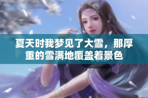 夏天时我梦见了大雪，那厚重的雪满地覆盖着景色