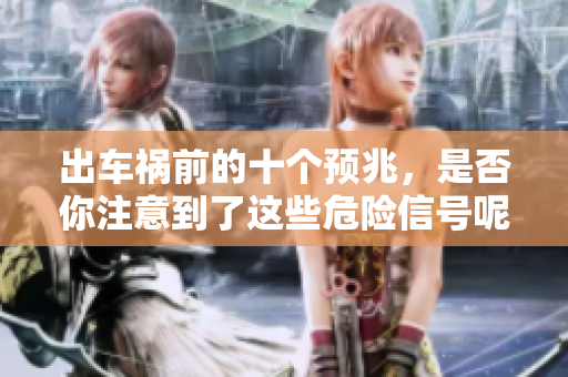 出车祸前的十个预兆，是否你注意到了这些危险信号呢