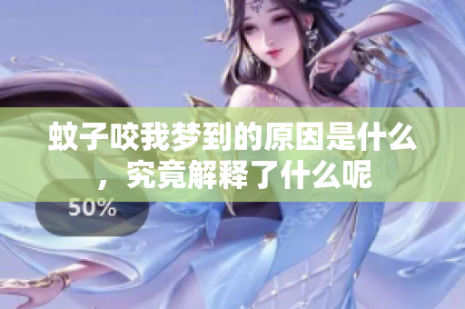 蚊子咬我梦到的原因是什么，究竟解释了什么呢