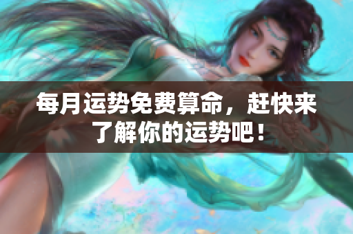 每月运势免费算命，赶快来了解你的运势吧！