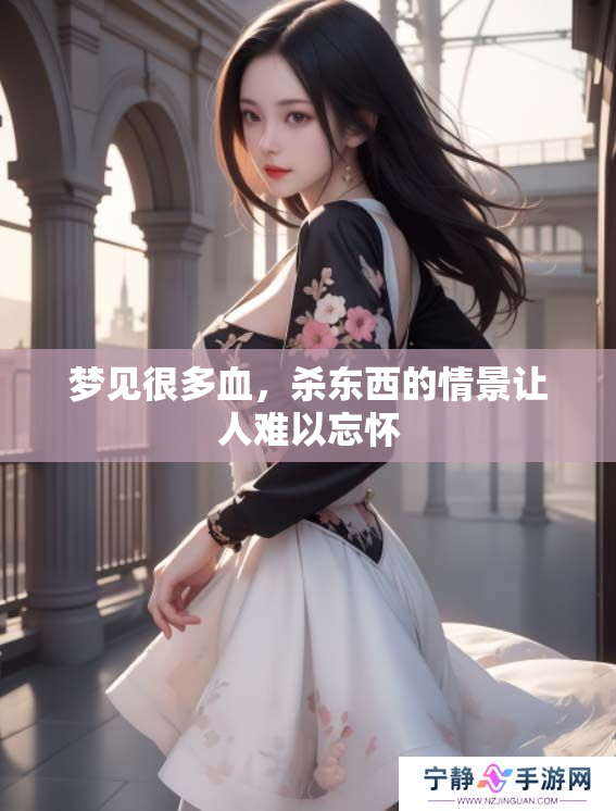 梦见很多血，杀东西的情景让人难以忘怀