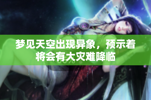 梦见天空出现异象，预示着将会有大灾难降临