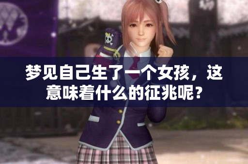 梦见自己生了一个女孩，这意味着什么的征兆呢？