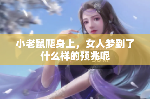 小老鼠爬身上，女人梦到了什么样的预兆呢