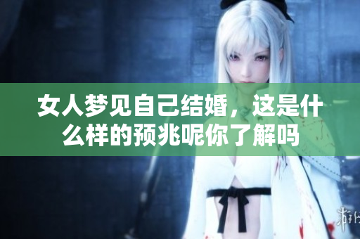 女人梦见自己结婚，这是什么样的预兆呢你了解吗
