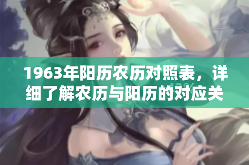 1963年阳历农历对照表，详细了解农历与阳历的对应关系