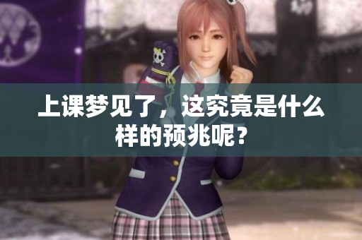 上课梦见了，这究竟是什么样的预兆呢？