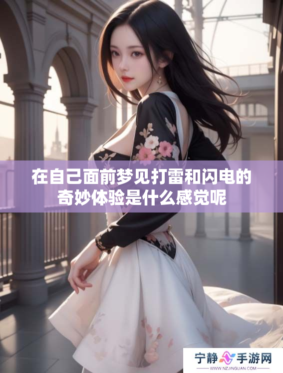在自己面前梦见打雷和闪电的奇妙体验是什么感觉呢