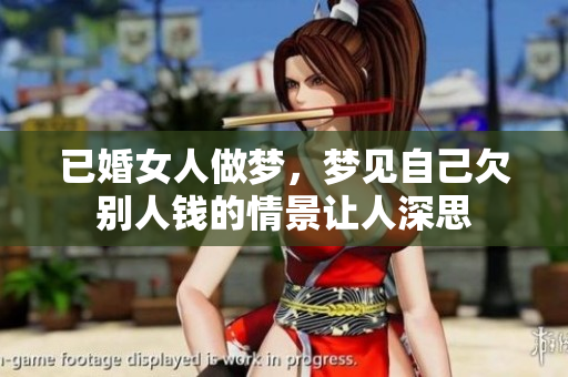 已婚女人做梦，梦见自己欠别人钱的情景让人深思