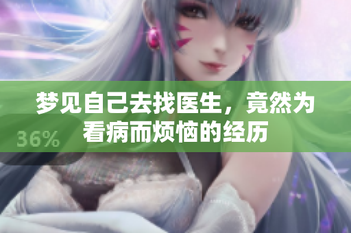 梦见自己去找医生，竟然为看病而烦恼的经历