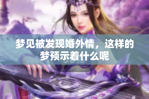 梦见被发现婚外情，这样的梦预示着什么呢