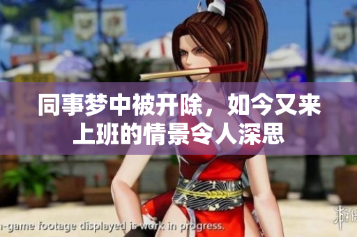 同事梦中被开除，如今又来上班的情景令人深思