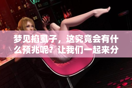梦见掐虱子，这究竟会有什么预兆呢？让我们一起来分析一下吧！