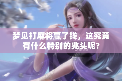 梦见打麻将赢了钱，这究竟有什么特别的兆头呢？
