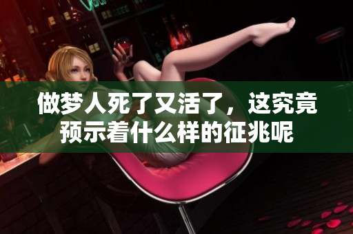 做梦人死了又活了，这究竟预示着什么样的征兆呢