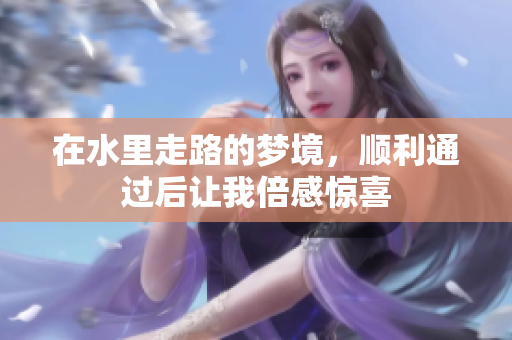 在水里走路的梦境，顺利通过后让我倍感惊喜