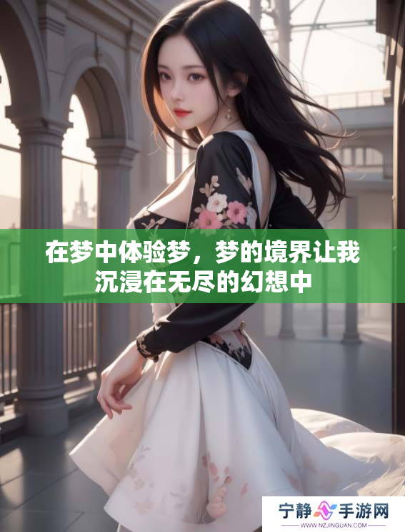 在梦中体验梦，梦的境界让我沉浸在无尽的幻想中