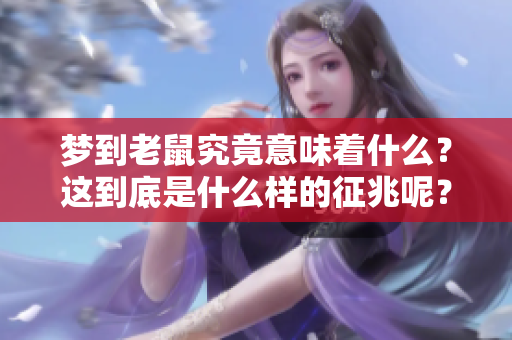 梦到老鼠究竟意味着什么？这到底是什么样的征兆呢？