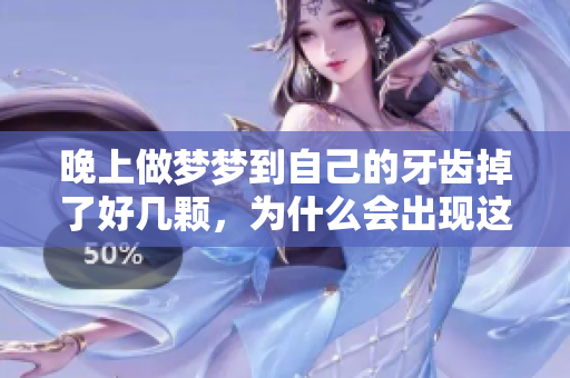 晚上做梦梦到自己的牙齿掉了好几颗，为什么会出现这样的情景呢