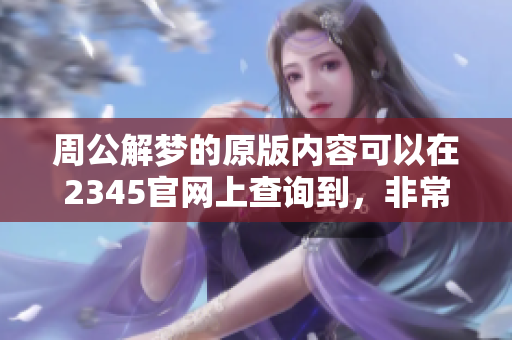 周公解梦的原版内容可以在2345官网上查询到，非常实用的信息分享。