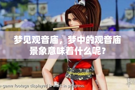 梦见观音庙，梦中的观音庙景象意味着什么呢？